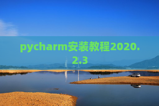 pycharm安装教程2020.2.3